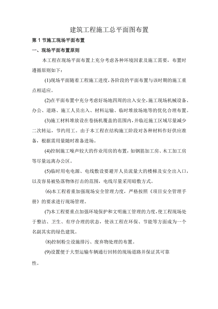 建筑工程施工总平面图布置.docx_第1页