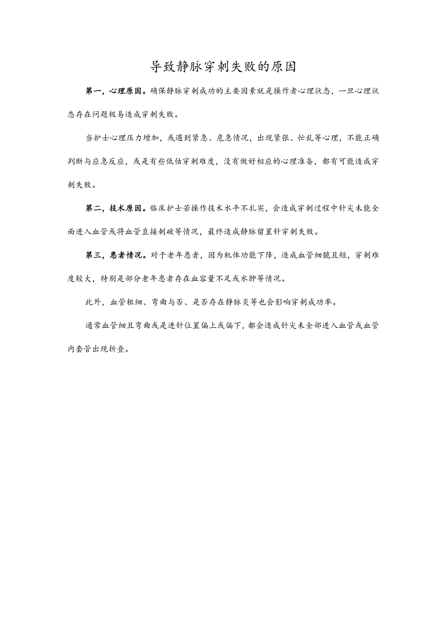 导致静脉穿刺失败的原因.docx_第1页