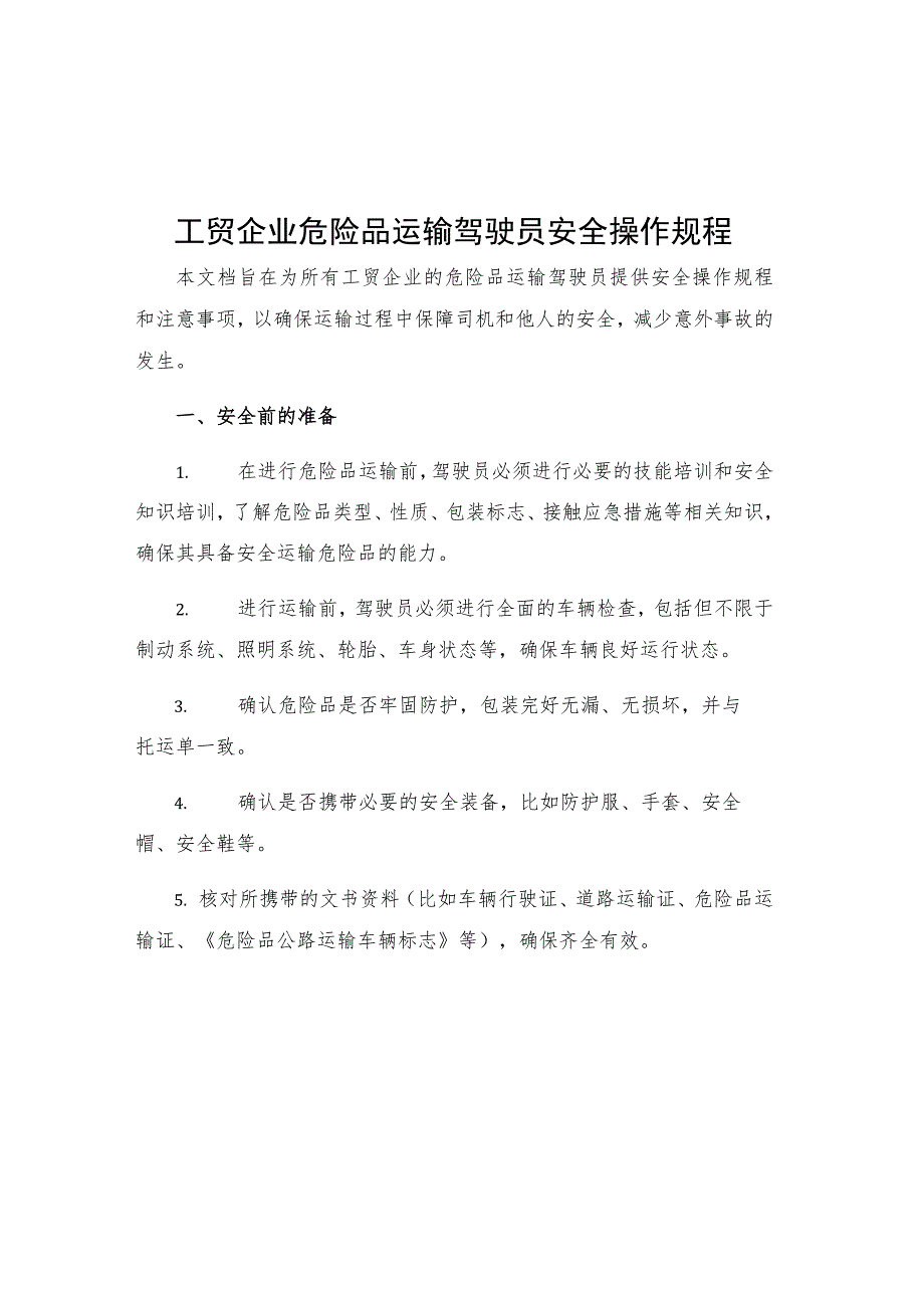 工贸企业危险品运输驾驶员安全操作规程.docx_第1页