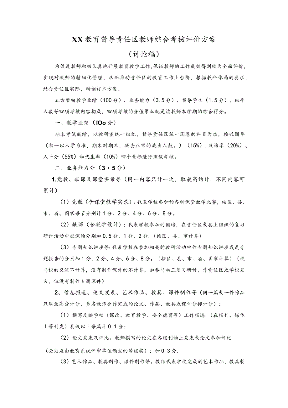 教育督导责任区教师综合考核评价方案.docx_第1页