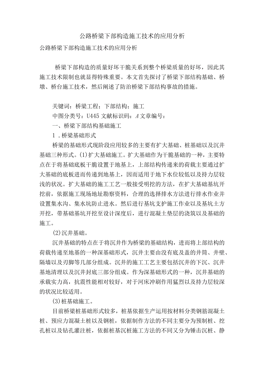 公路桥梁下部构造施工技术的应用分析.docx_第1页