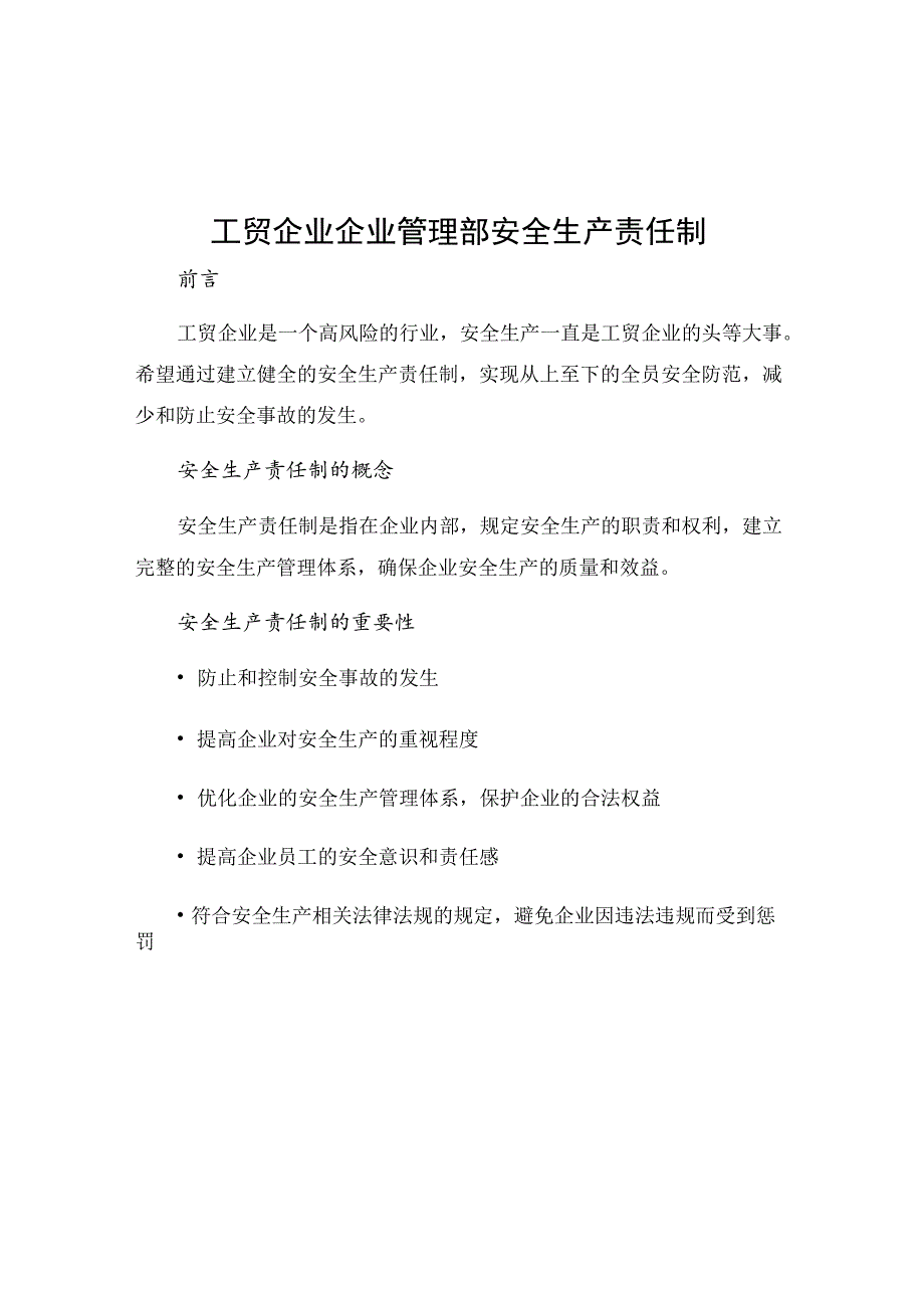 工贸企业企业管理部安全生产责任制.docx_第1页