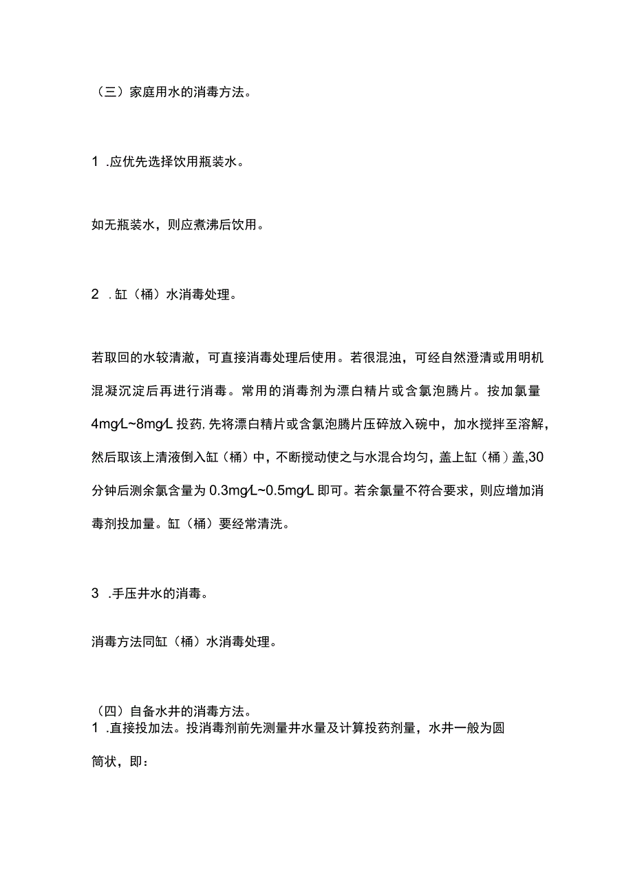 最新：洪涝灾区环境卫生处置与预防性消毒指引（2023版）.docx_第3页