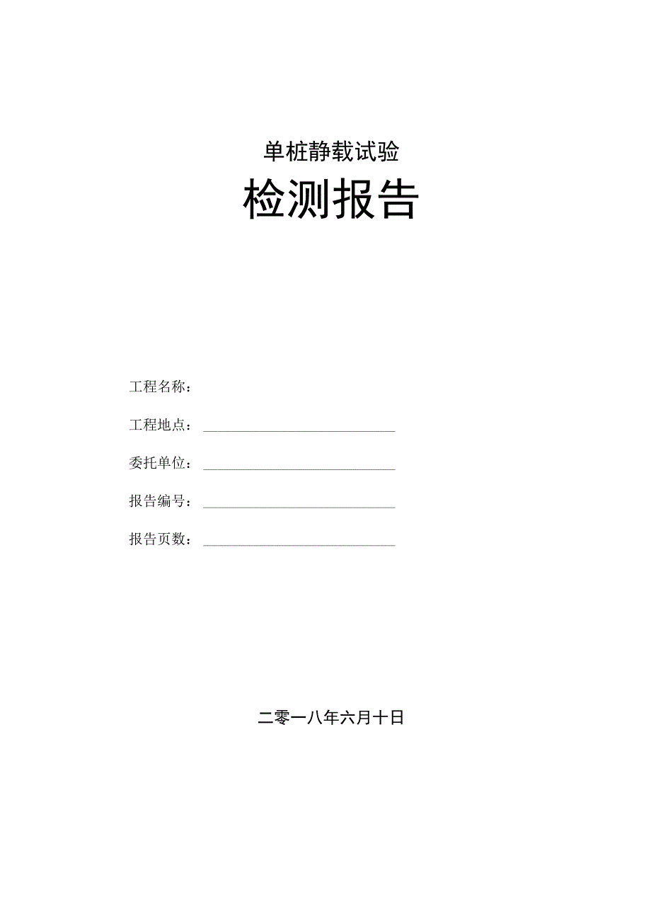 地基基础检测单桩静载试验检测报告.docx_第1页