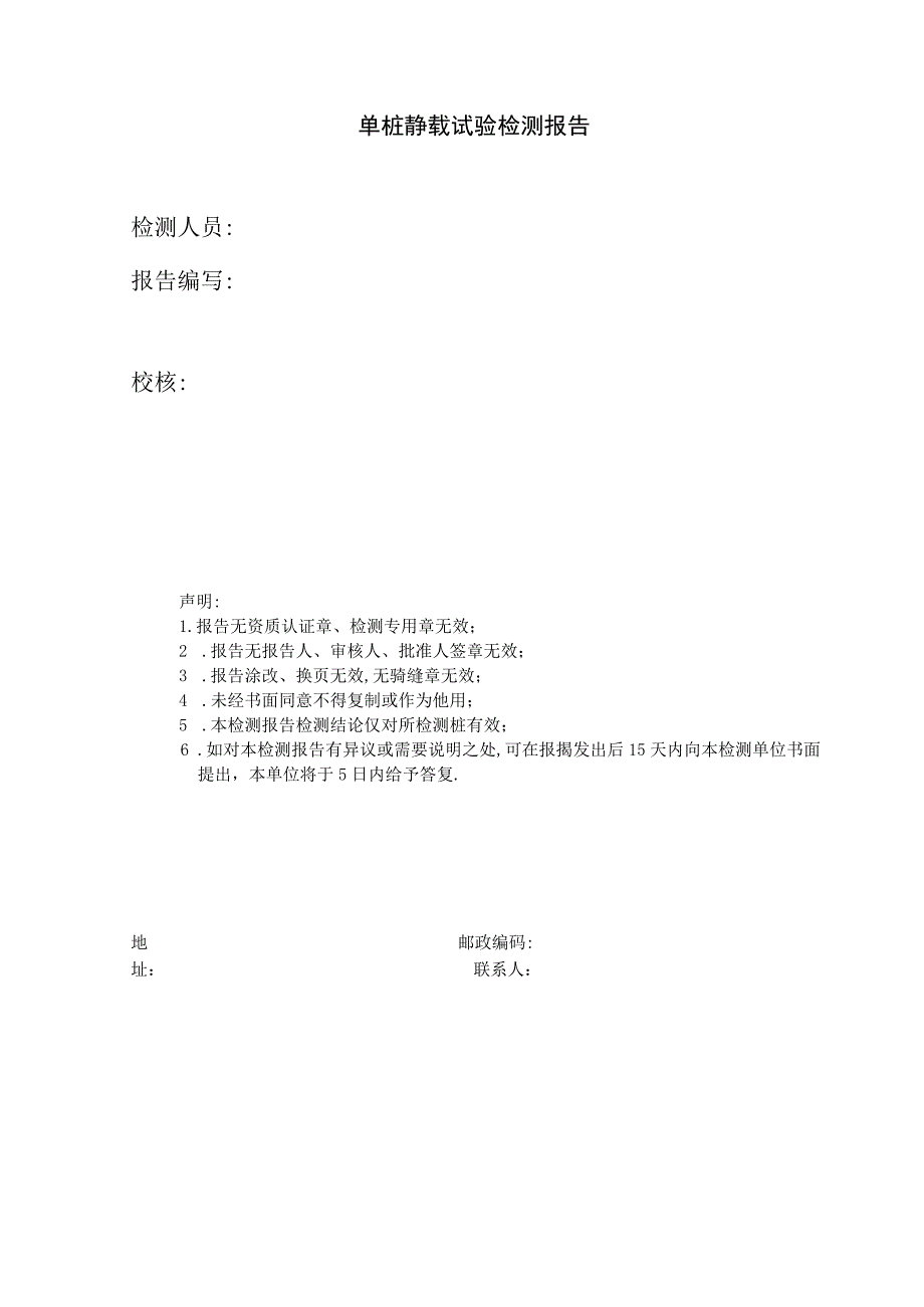 地基基础检测单桩静载试验检测报告.docx_第2页