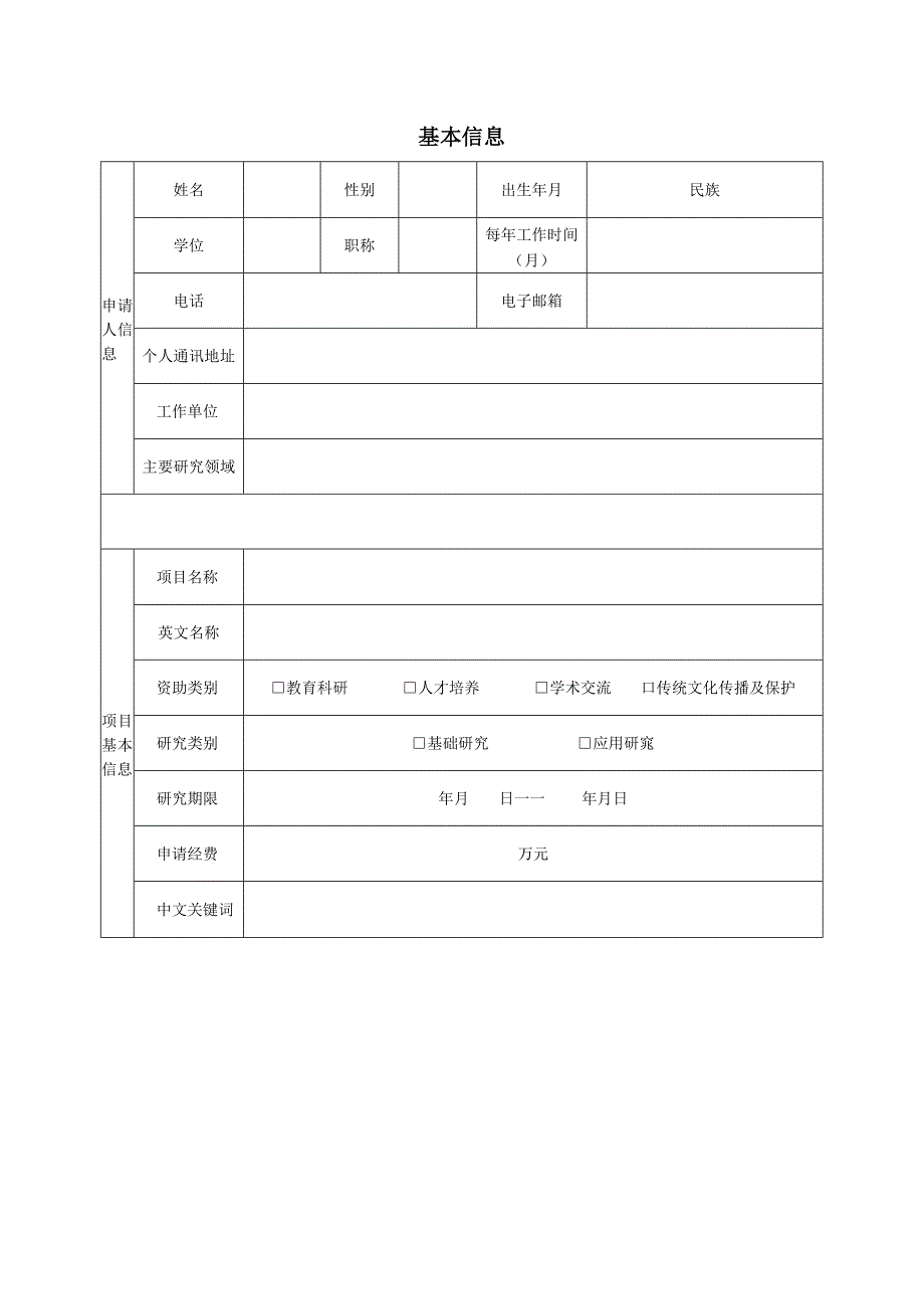 深圳市智慧东方公益基金会教育科研项目申请书.docx_第2页