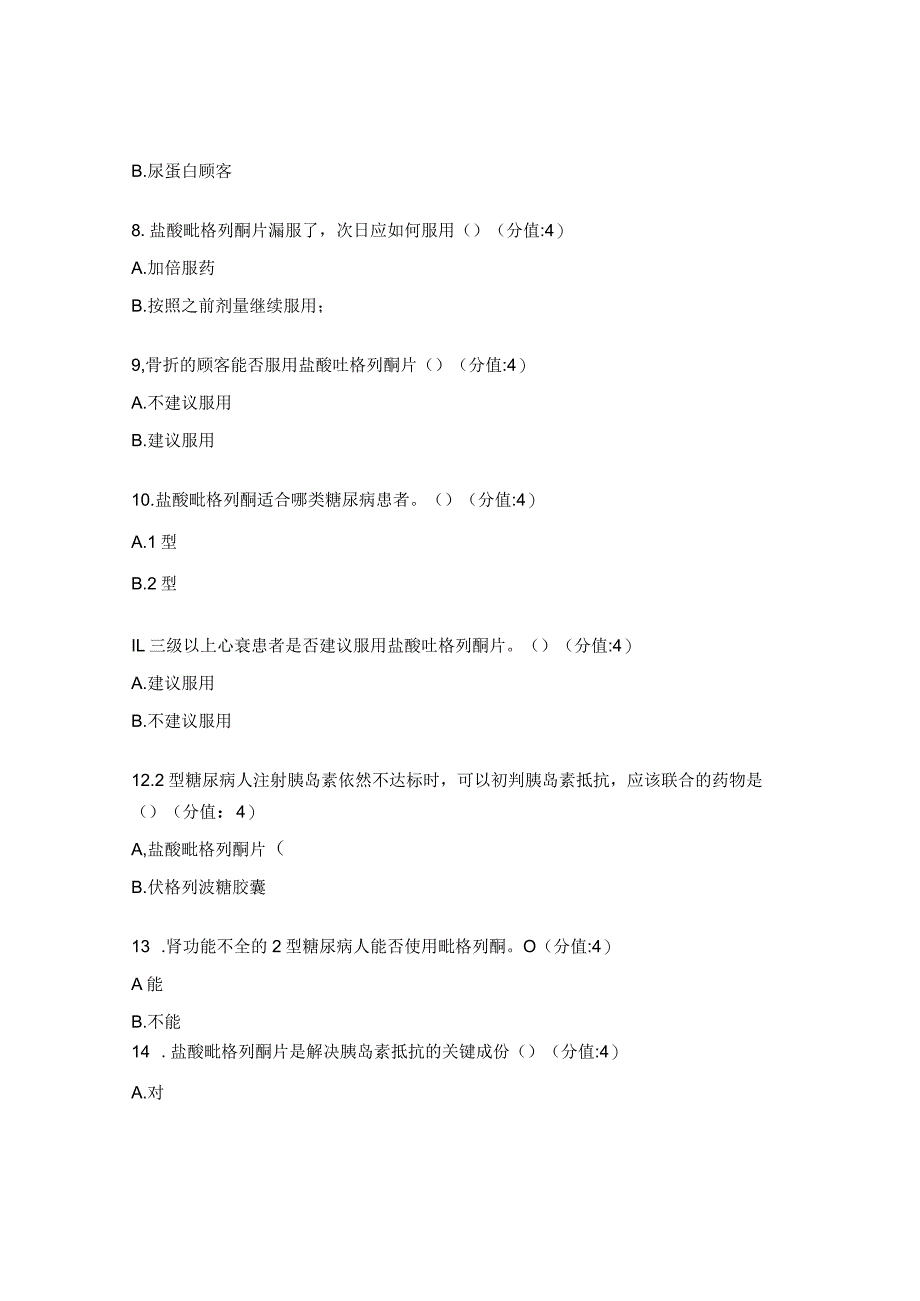 糖尿病品类专项训练之盐酸吡格列酮片考核试题.docx_第2页