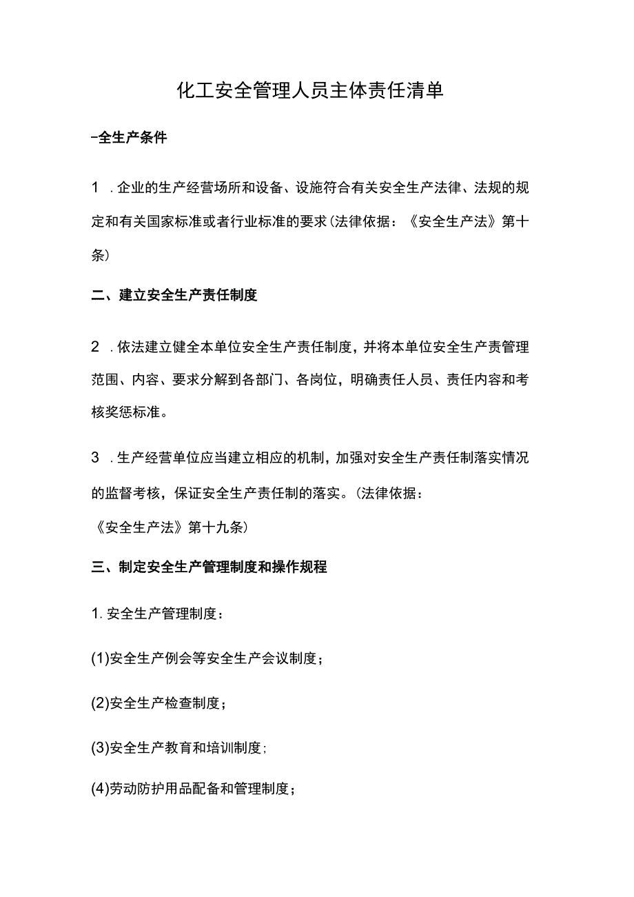 化工安全管理人员主体责任清单.docx_第1页