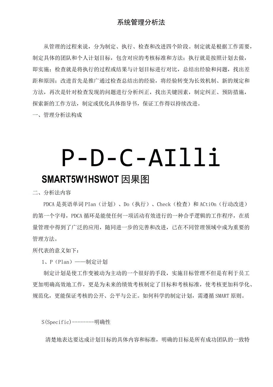 系统管理分析法.docx_第1页