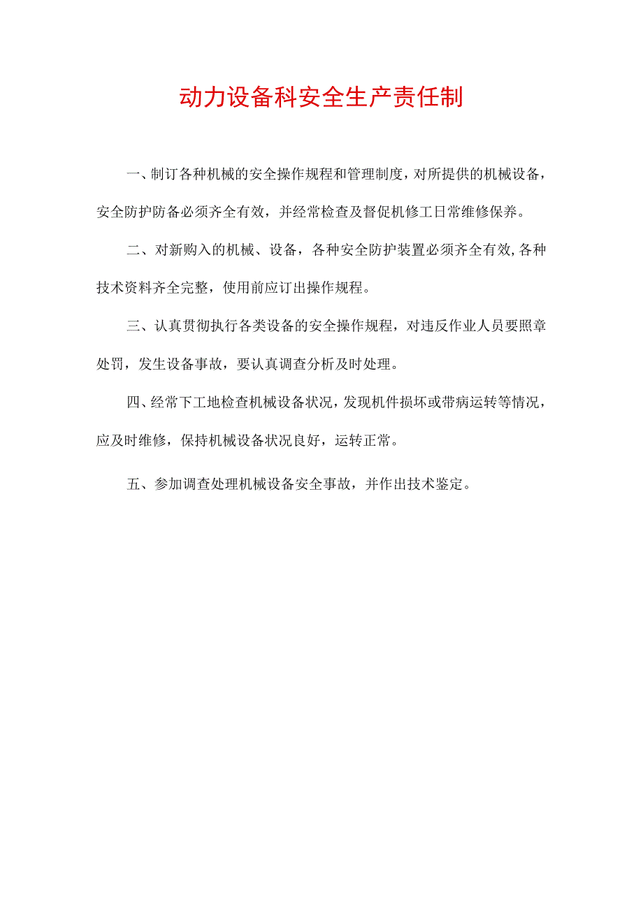 动力设备科安全生产责任制.docx_第1页