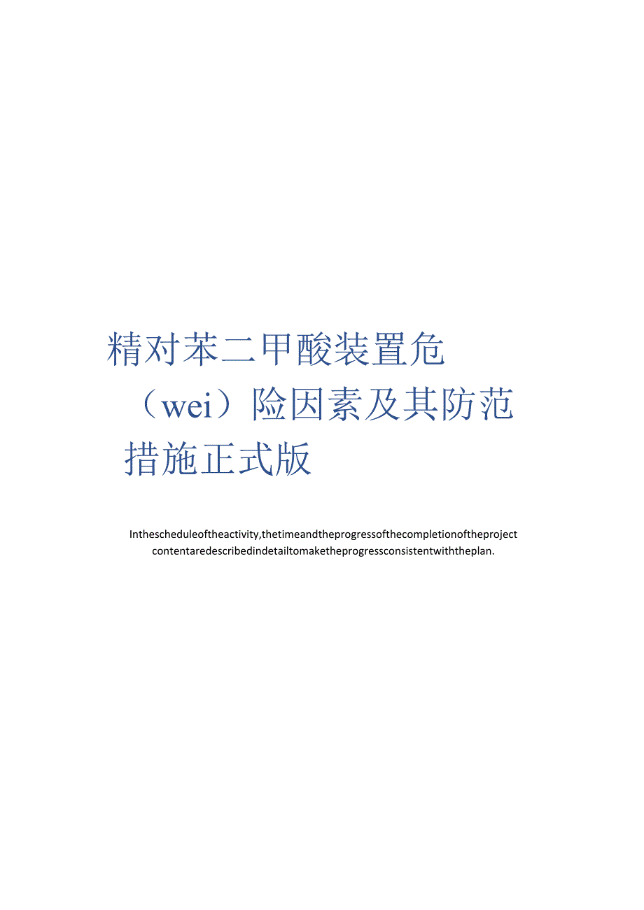 精对苯二甲酸装置危险因素及其防范措施正式版.docx_第1页