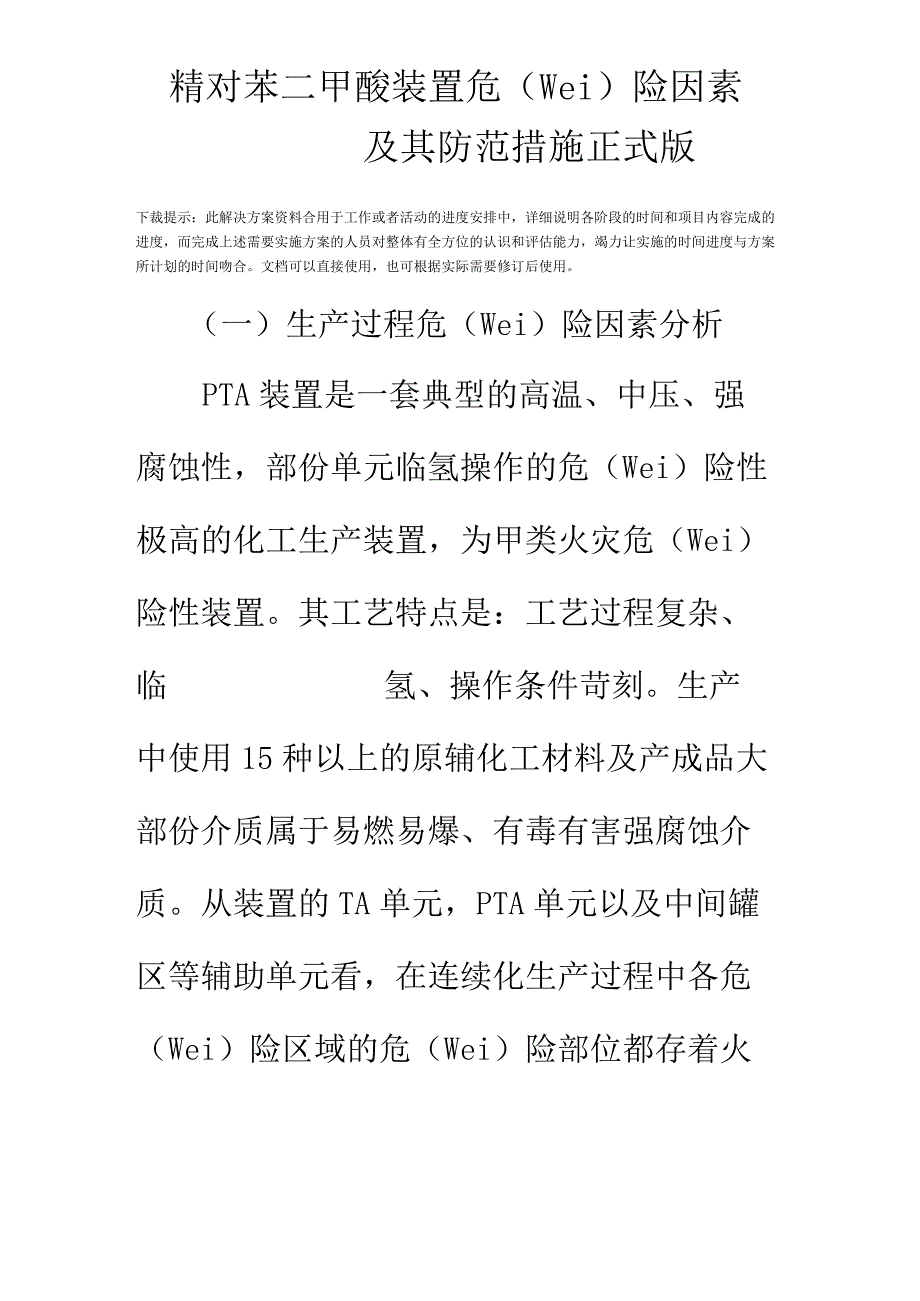 精对苯二甲酸装置危险因素及其防范措施正式版.docx_第2页