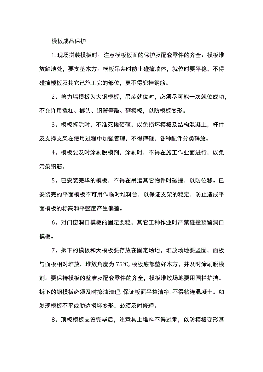 模板成品保护.docx_第1页