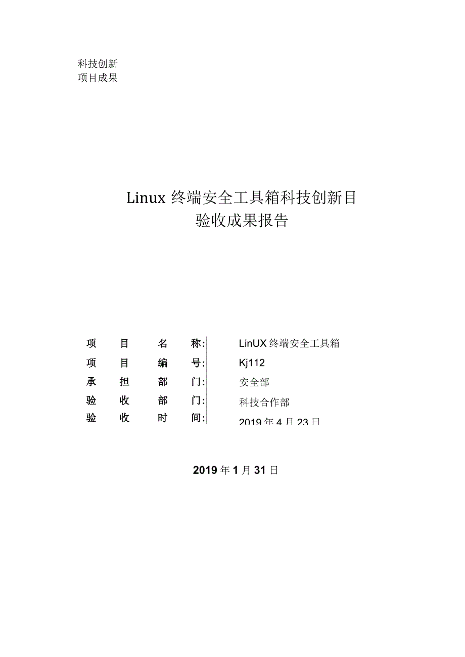 Linux 终端安全工具箱科技创新目验收成果报告.docx_第1页