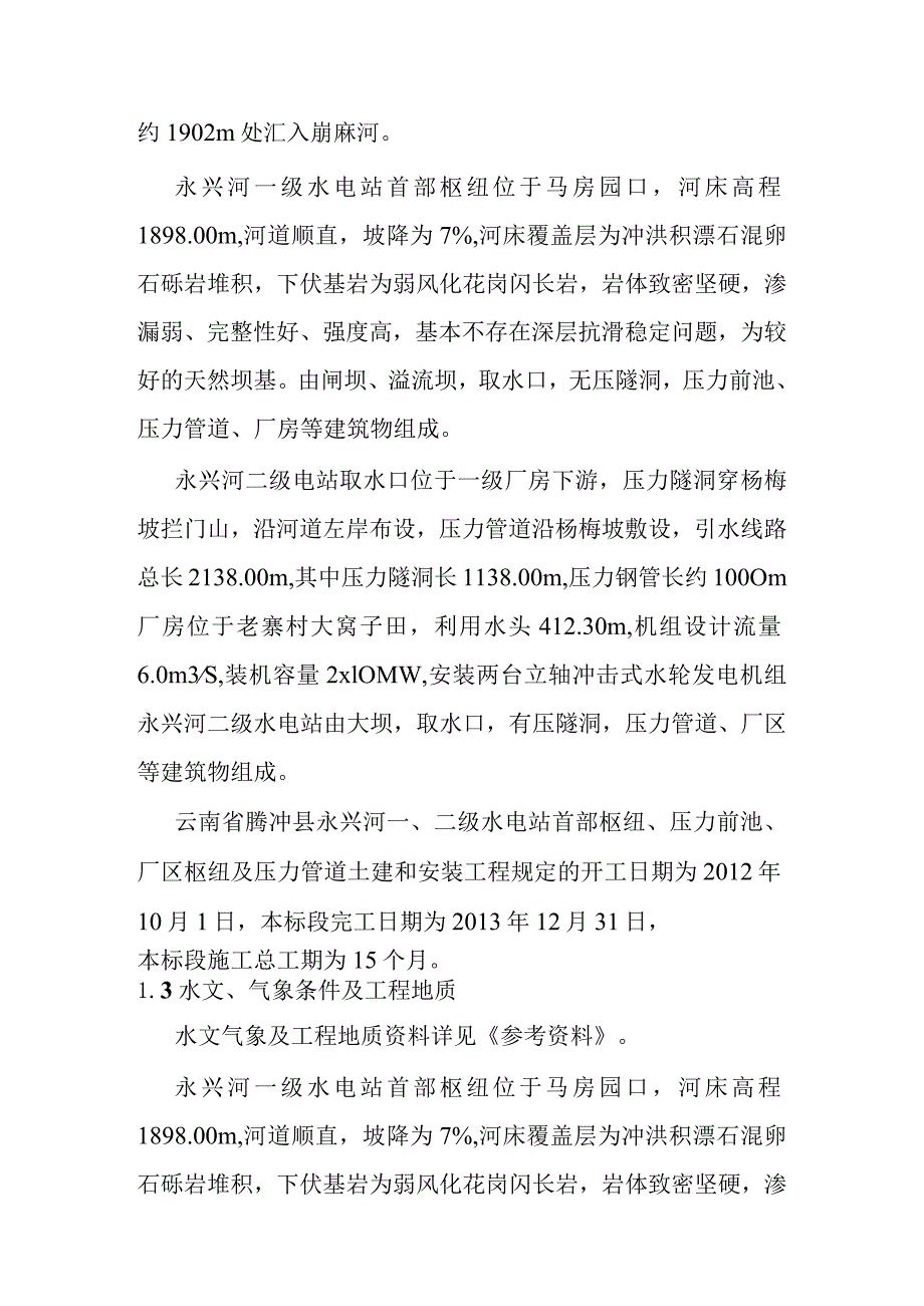 永兴河梯级电站施工编制综合说明.docx_第2页