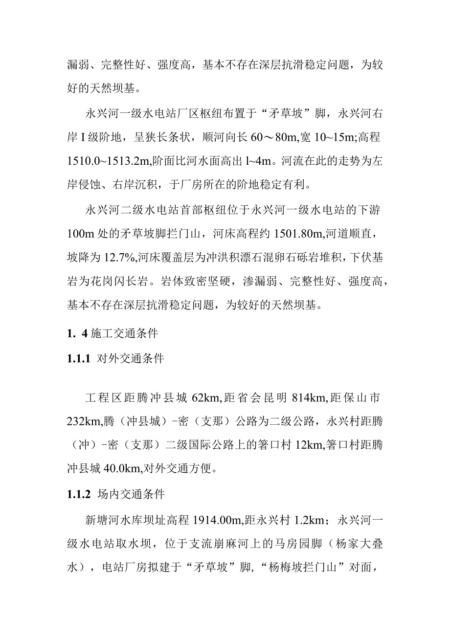 永兴河梯级电站施工编制综合说明.docx_第3页