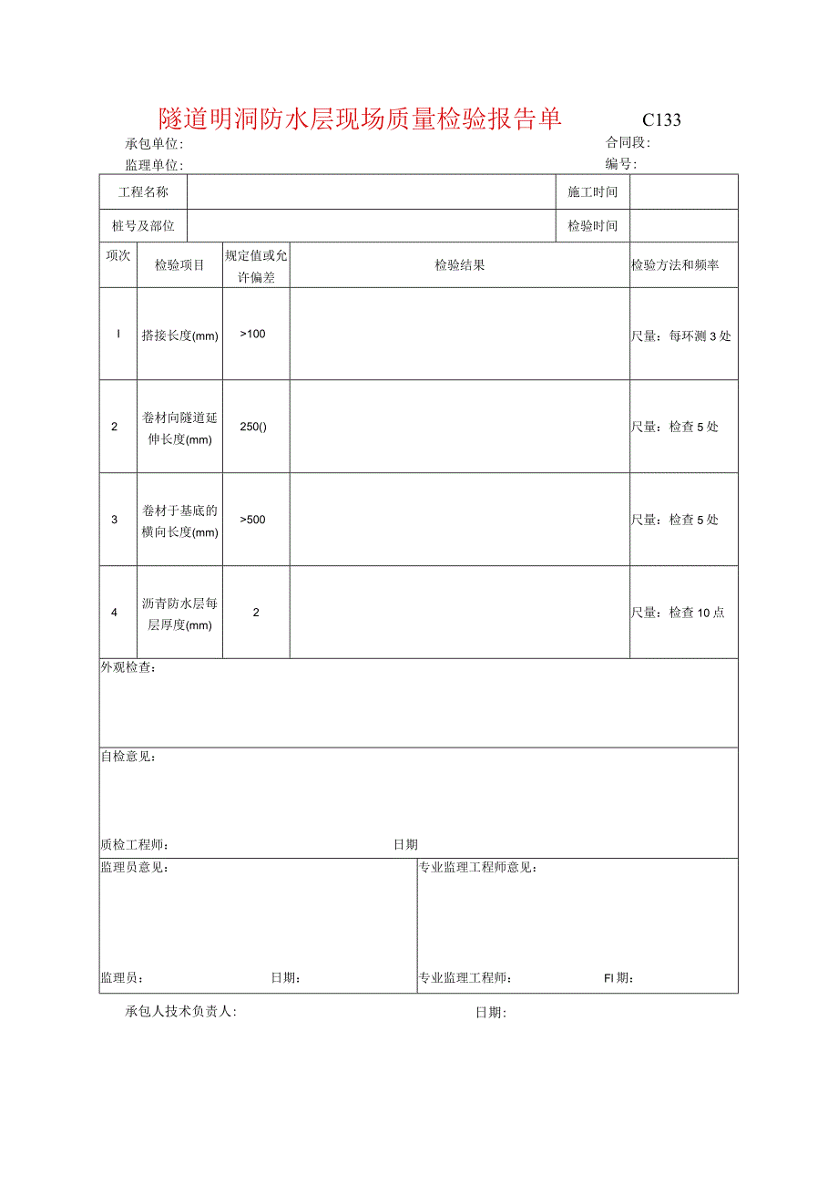 市政工程隧道明洞防水层现场质量检验报告单(示范文本)-.docx_第1页