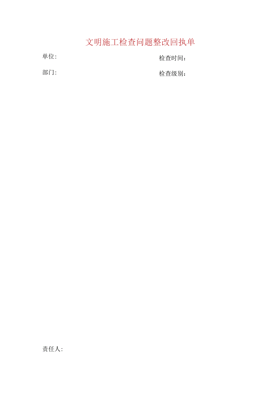 文明施工检查问题整改回执单.docx_第1页
