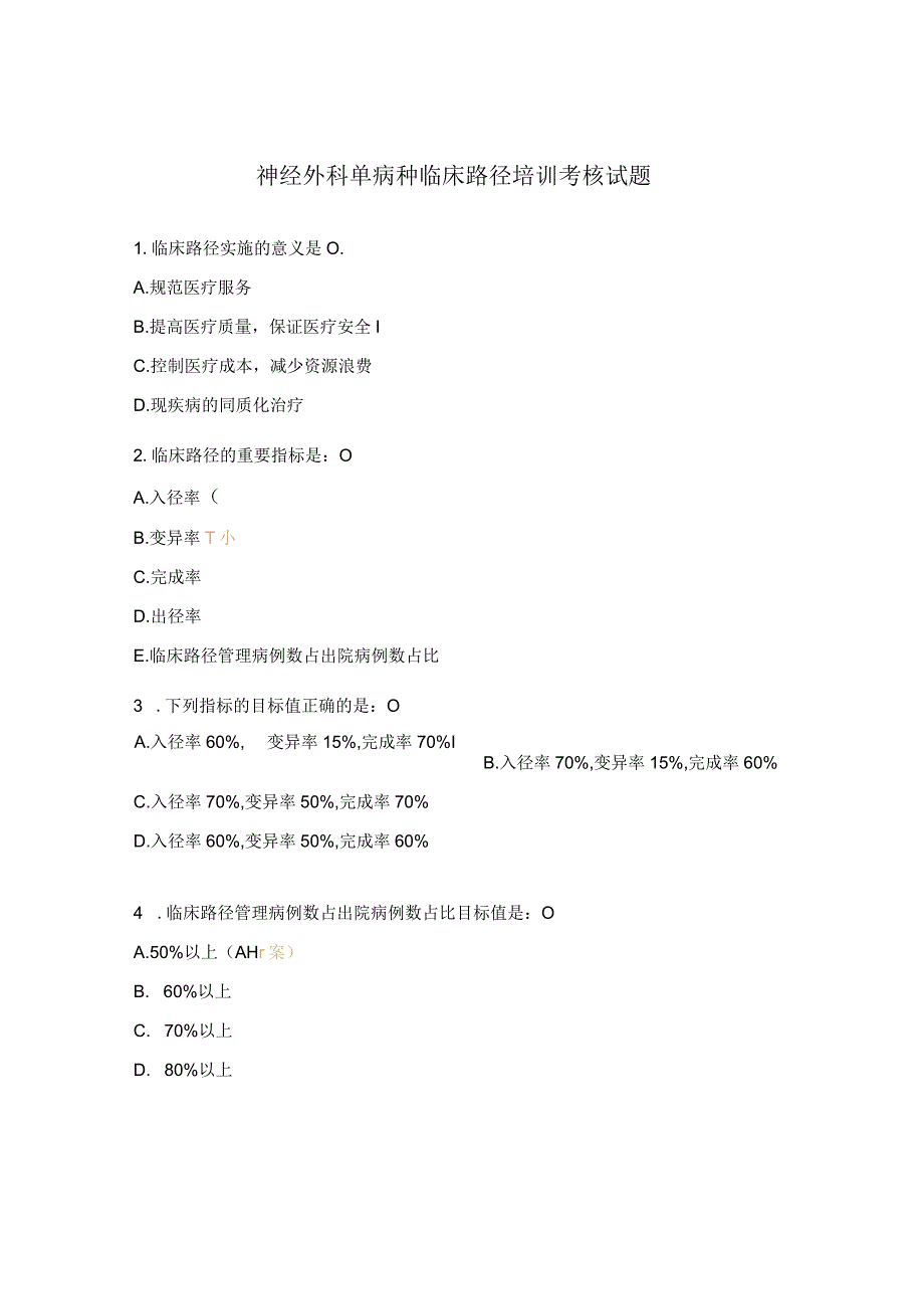 神经外科单病种临床路径培训考核试题.docx_第1页