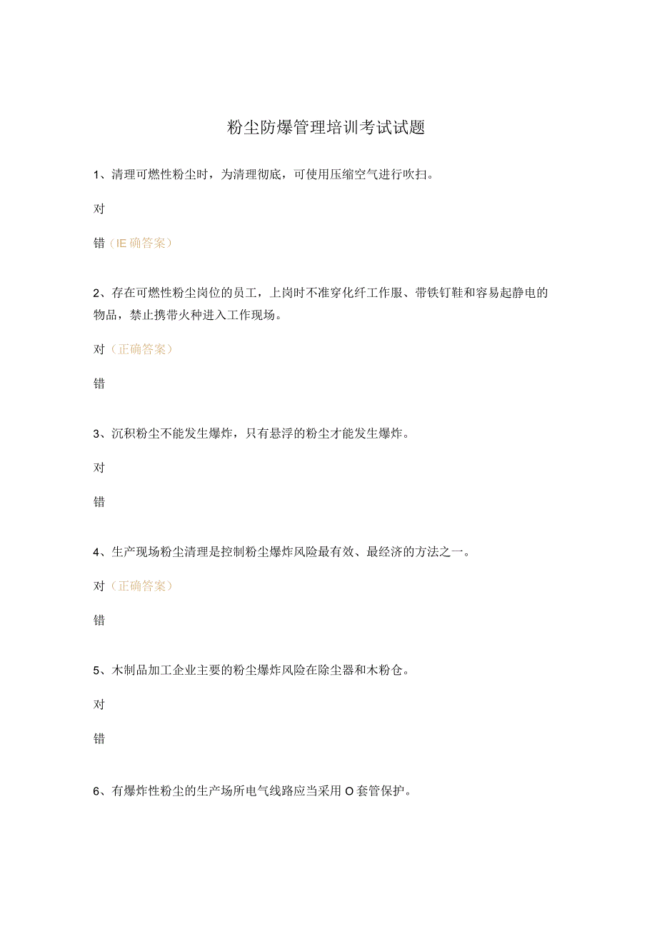 粉尘防爆管理培训考试试题.docx_第1页
