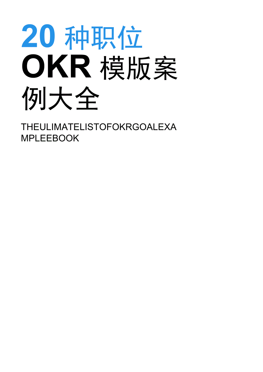 20种职位OKR模版案例大全.docx_第1页