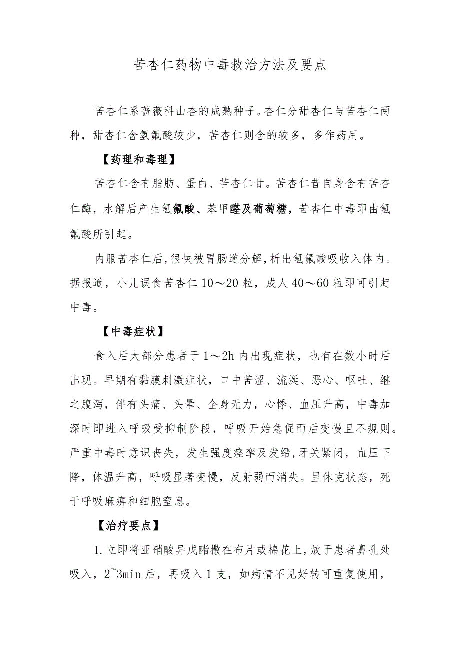 苦杏仁药物中毒救治方法及要点.docx_第1页