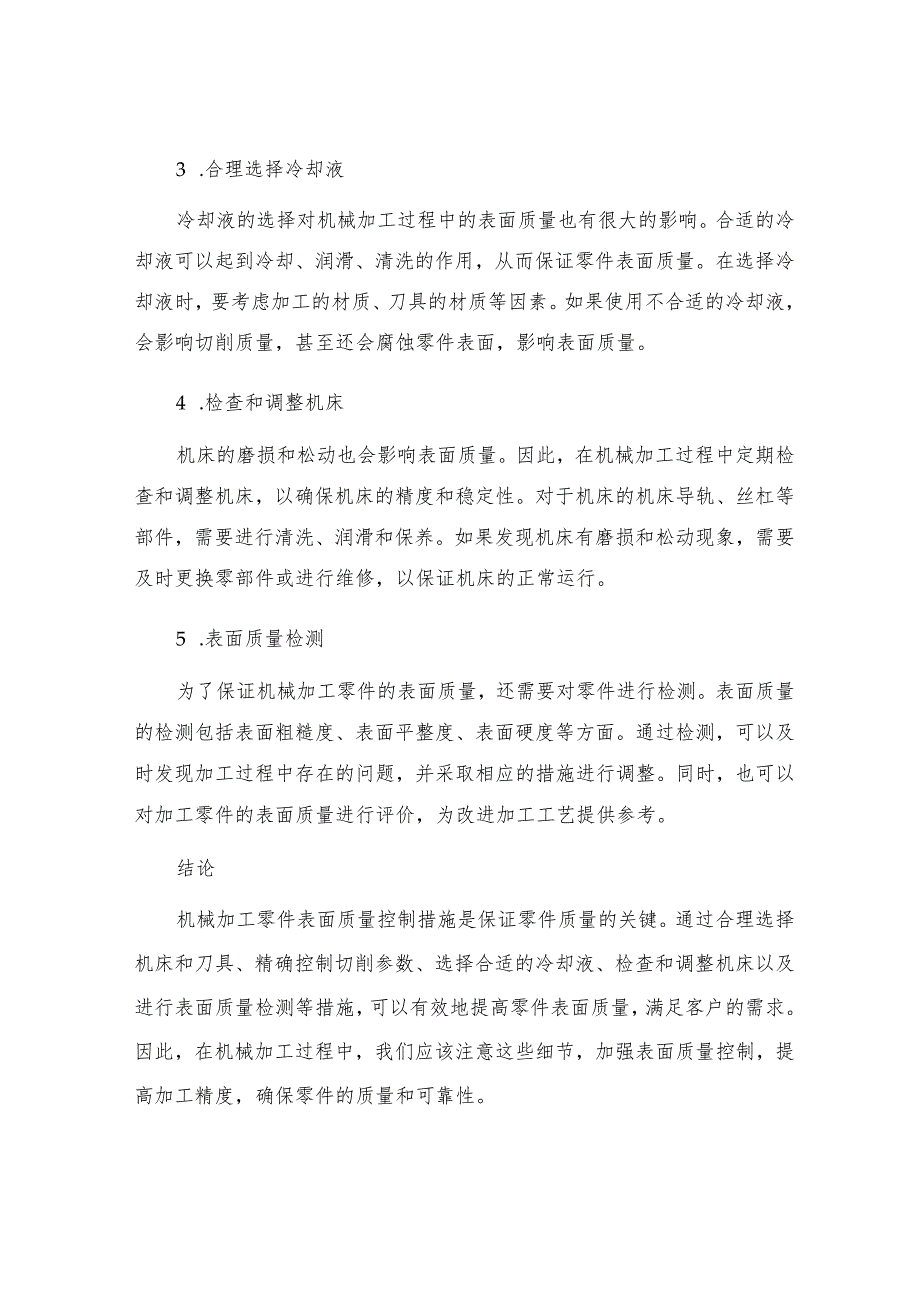 机械加工零件表面质量控制措施.docx_第2页