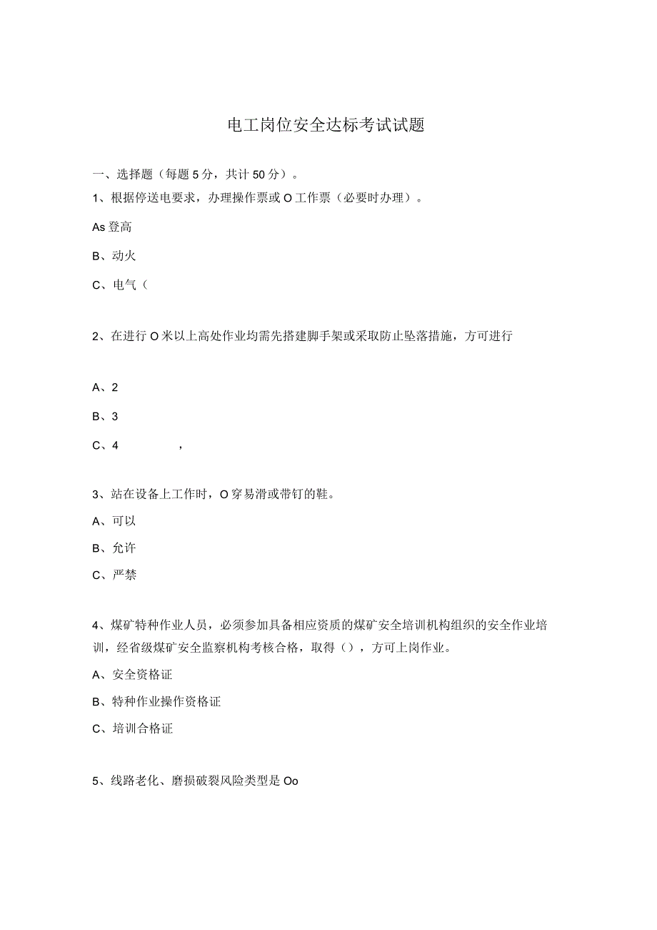 电工岗位安全达标考试试题.docx_第1页