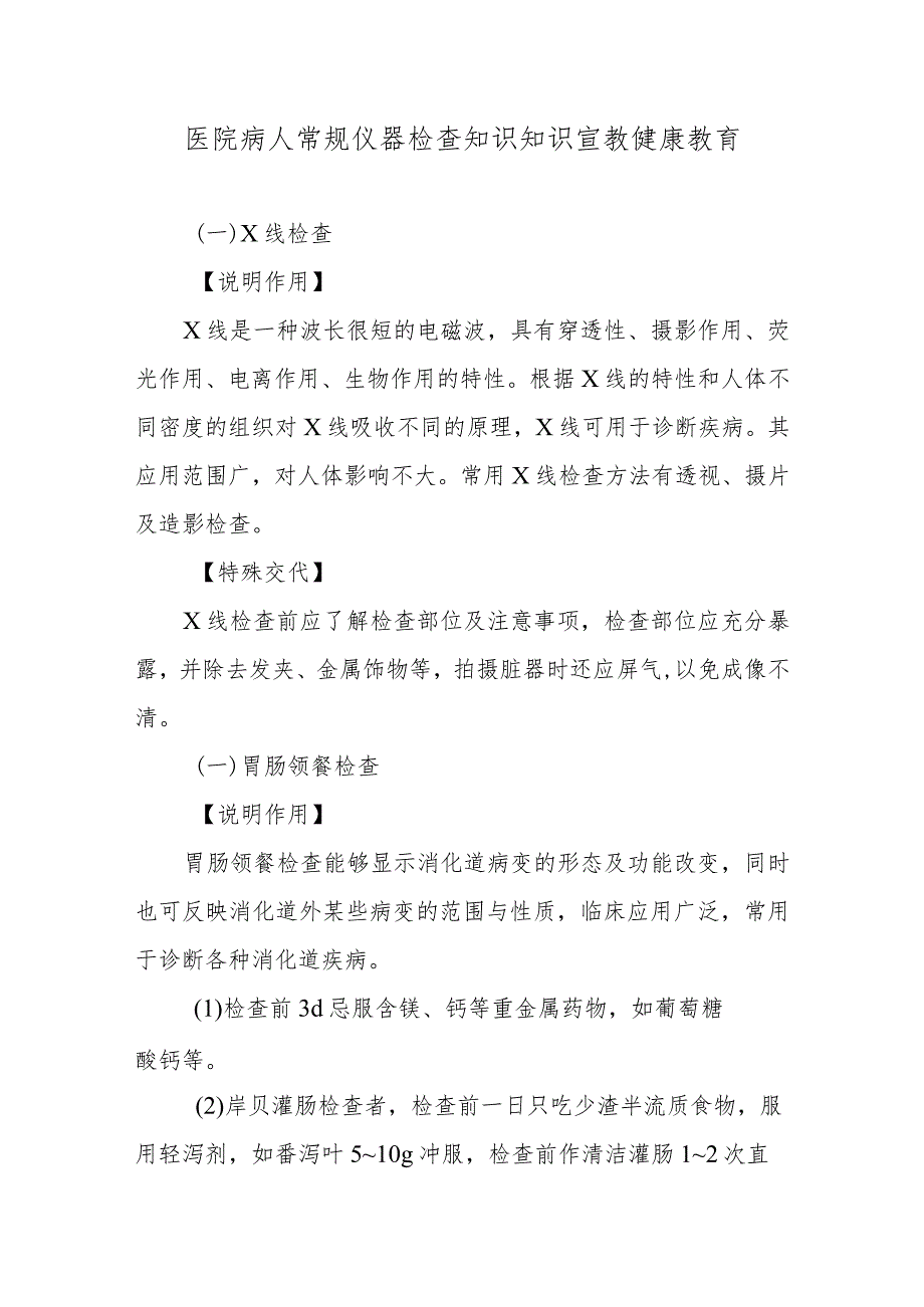 医院病人常规仪器检查知识知识宣教健康教育.docx_第1页