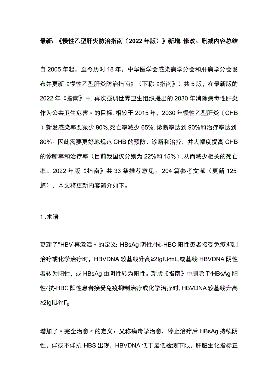 最新：《慢性乙型肝炎防治指南(2022年版)》新增、修改、删减内容总结.docx_第1页