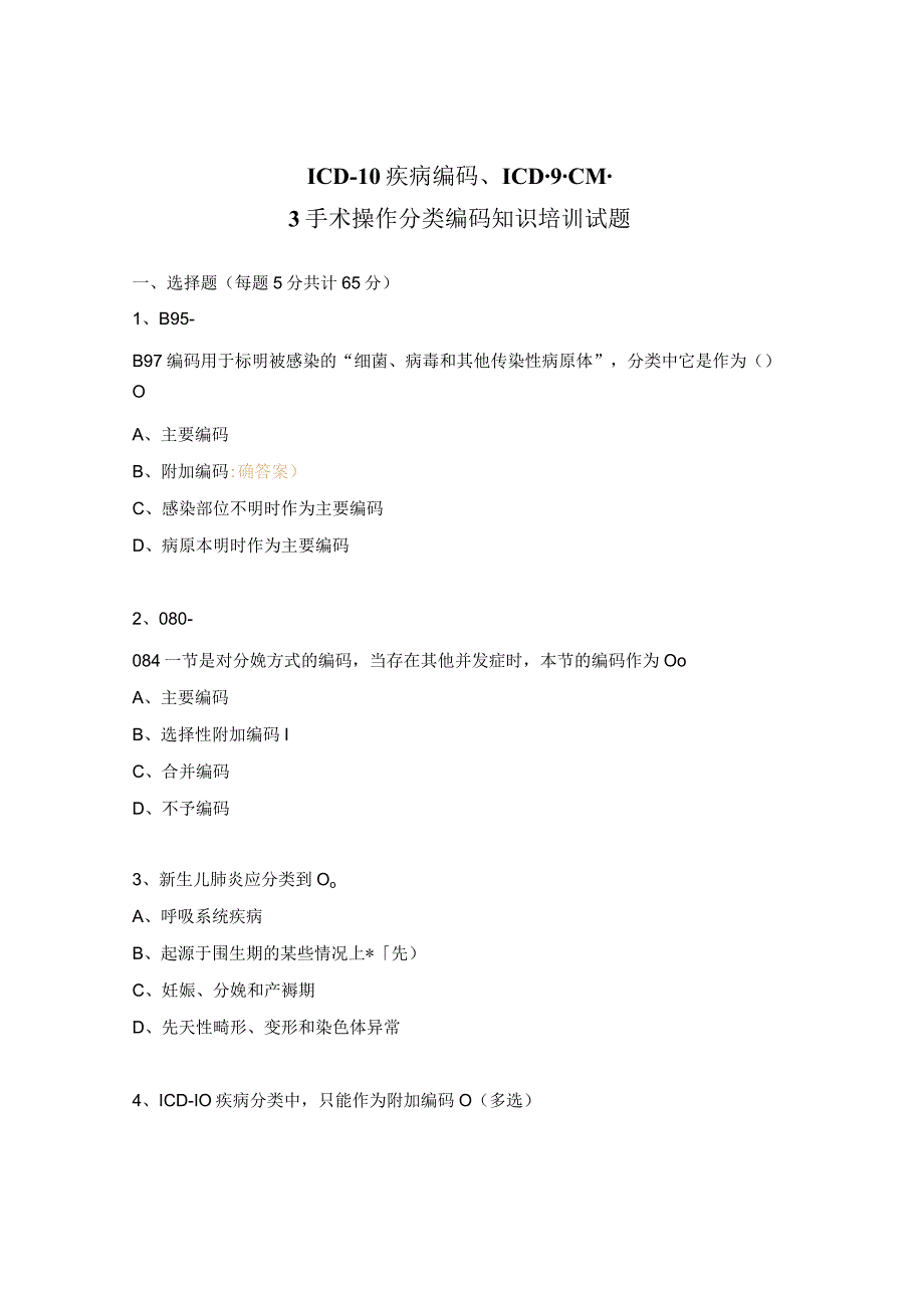 ICD-10疾病编码、ICD-9-CM-3手术操作分类编码知识培训试题.docx_第1页