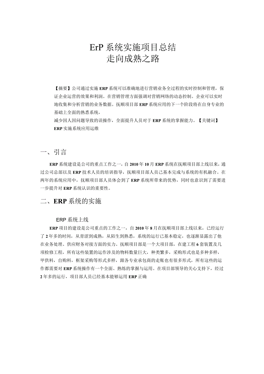 Erp系统实施项目总结.docx_第1页