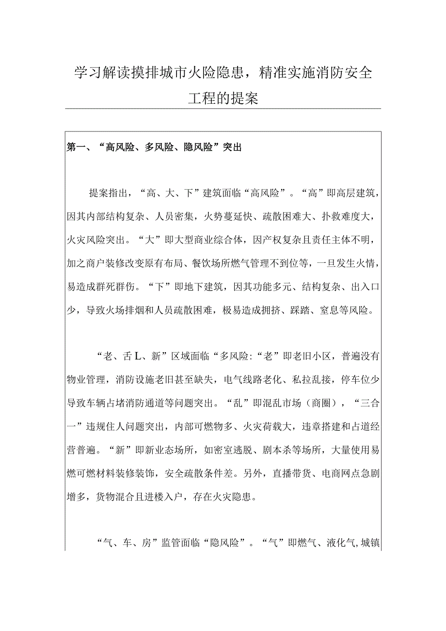 学习解读摸排城市火险隐患精准实施消防安全工程的提案.docx_第1页