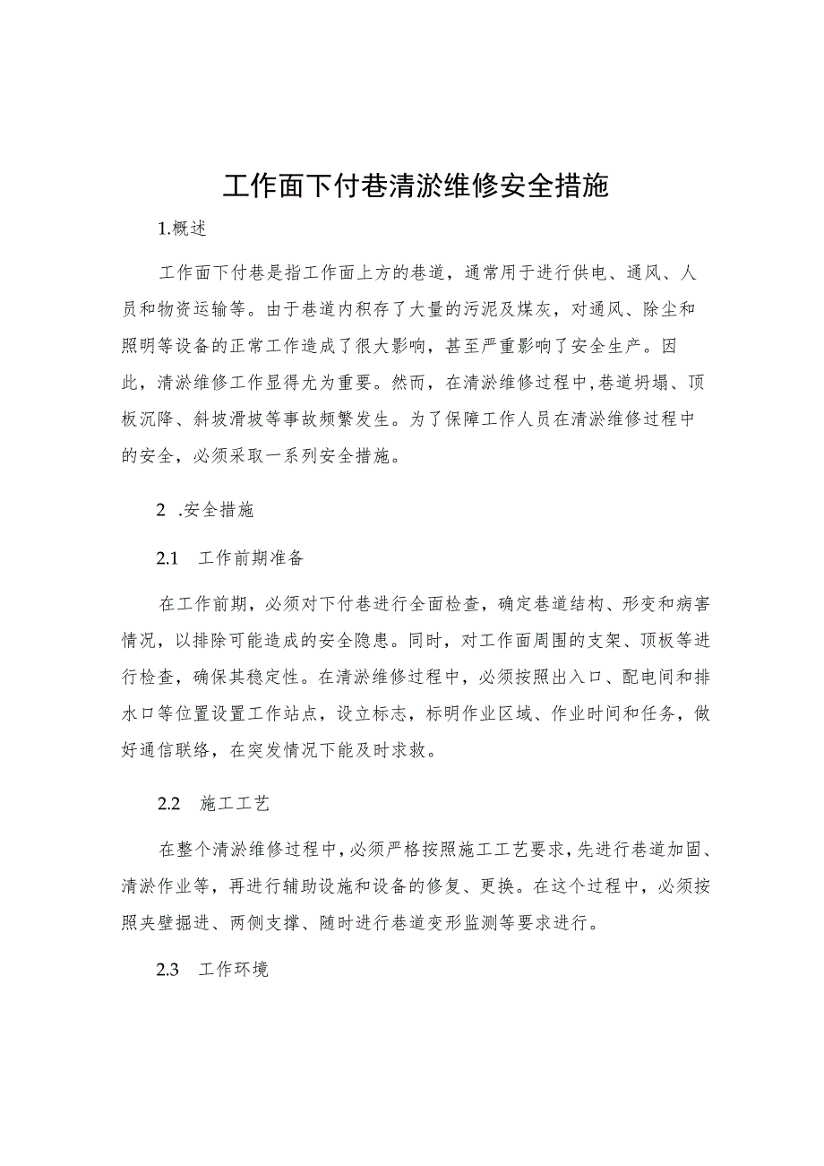 工作面下付巷清淤维修安全措施.docx_第1页