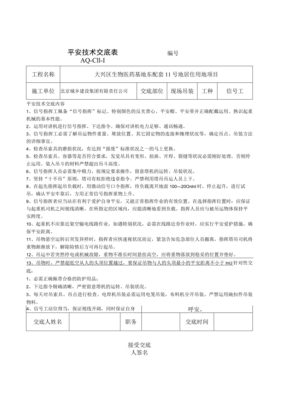 塔吊信号工安全技术交底.docx_第1页