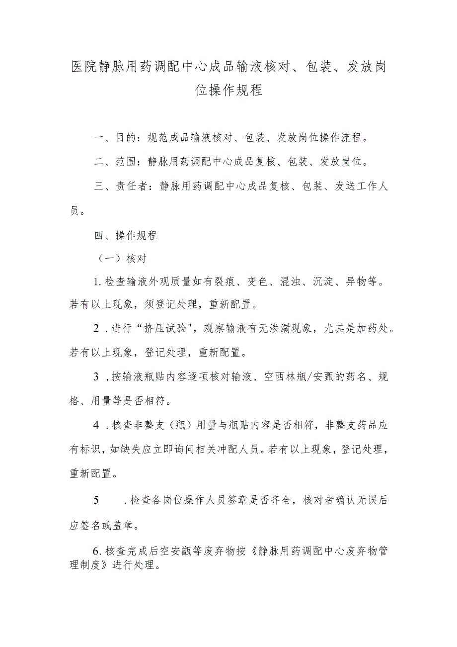 医院静脉用药调配中心成品输液核对、包装、发放岗位操作规程.docx_第1页