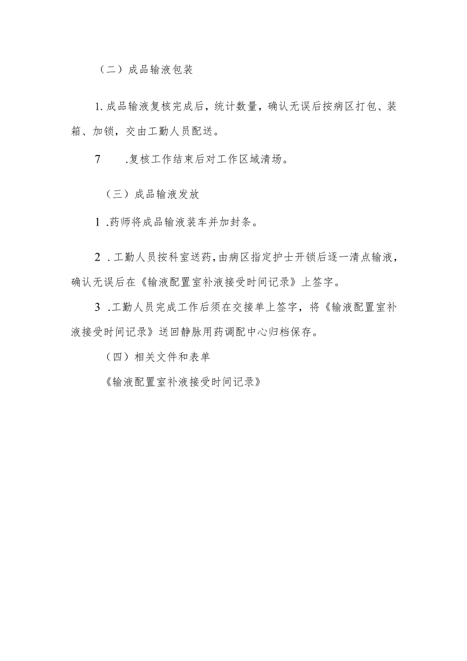 医院静脉用药调配中心成品输液核对、包装、发放岗位操作规程.docx_第2页