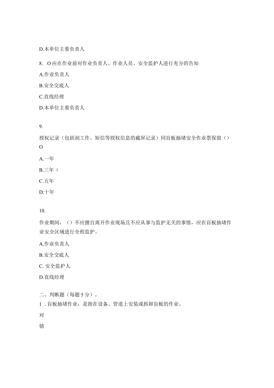 盲板抽堵作业授权人员能力评估试题.docx_第3页