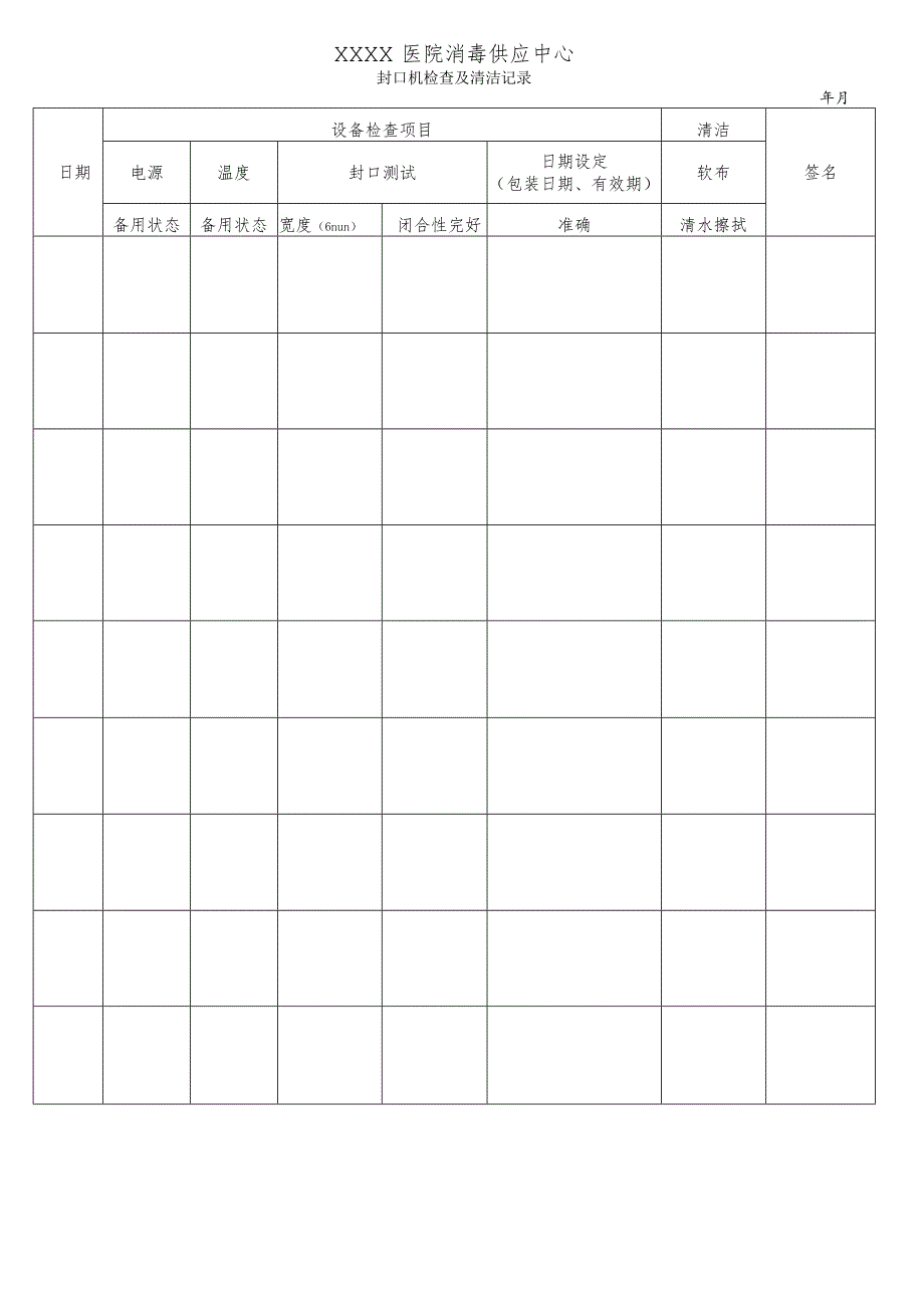 医院消毒供应中心封口机检查及清洁记录表.docx_第1页