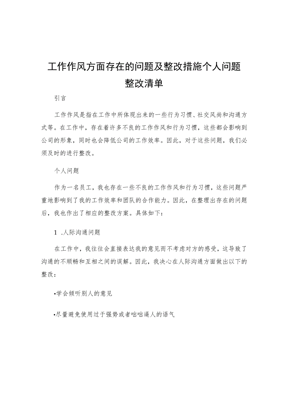 工作作风方面存在的问题及整改措施个人问题整改清单.docx_第1页