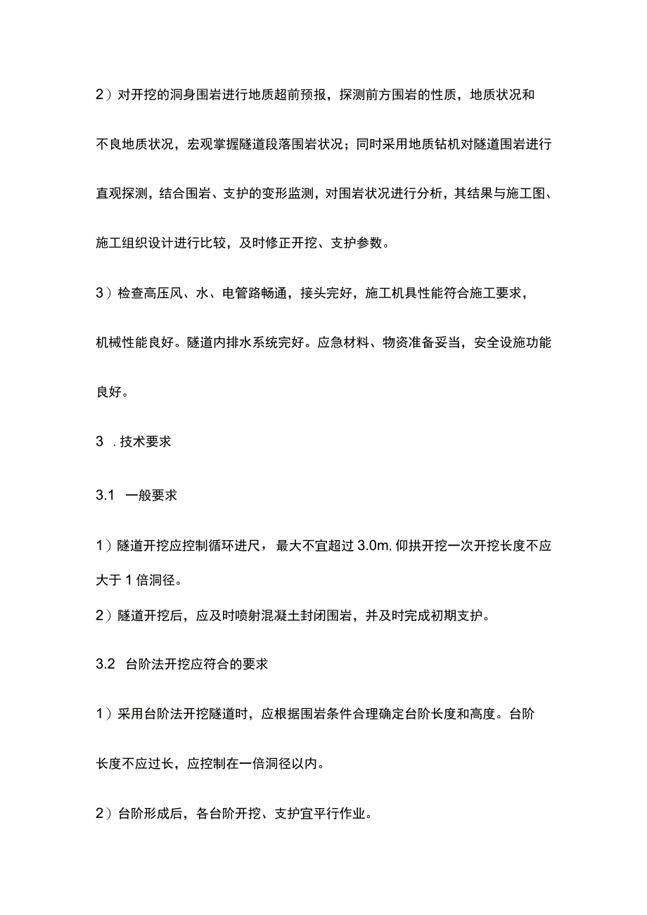 洞身开挖施工作业指导书[全].docx_第2页