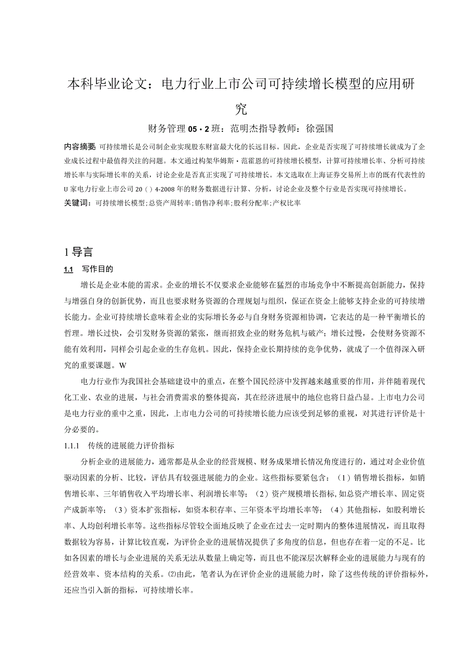 本科毕业论文：电力行业上市公司可持续增长模型的应用研究.docx_第1页