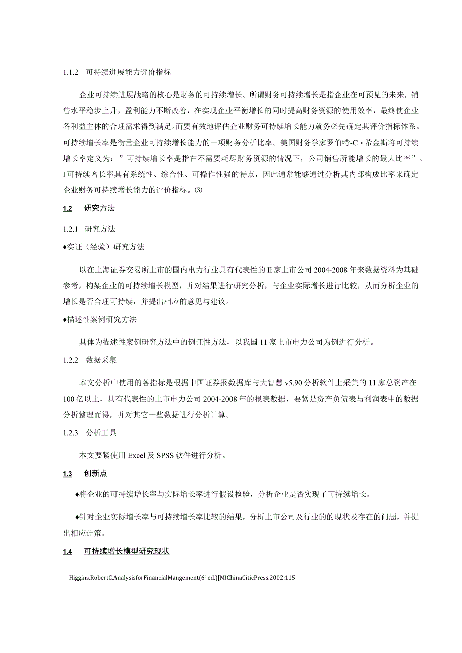 本科毕业论文：电力行业上市公司可持续增长模型的应用研究.docx_第2页