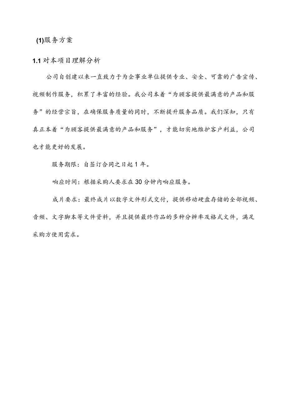 宣传片拍摄及网络直播单位选定投标方案.docx_第2页