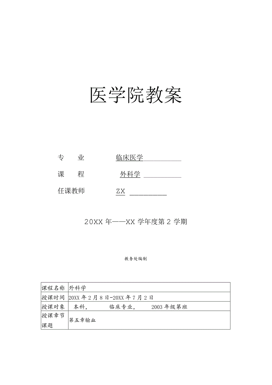 外科学输血医学院教案.docx_第1页