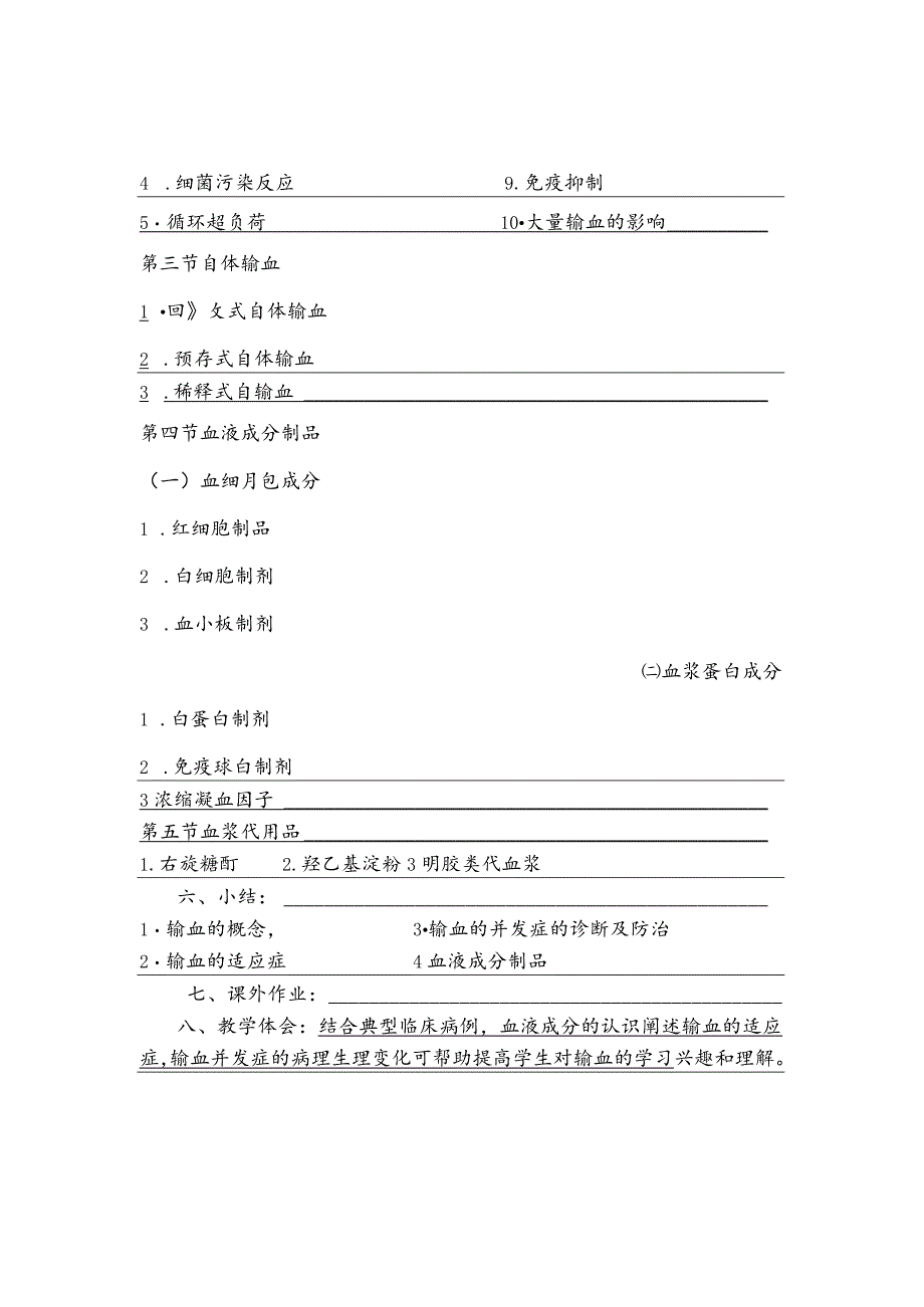 外科学输血医学院教案.docx_第3页