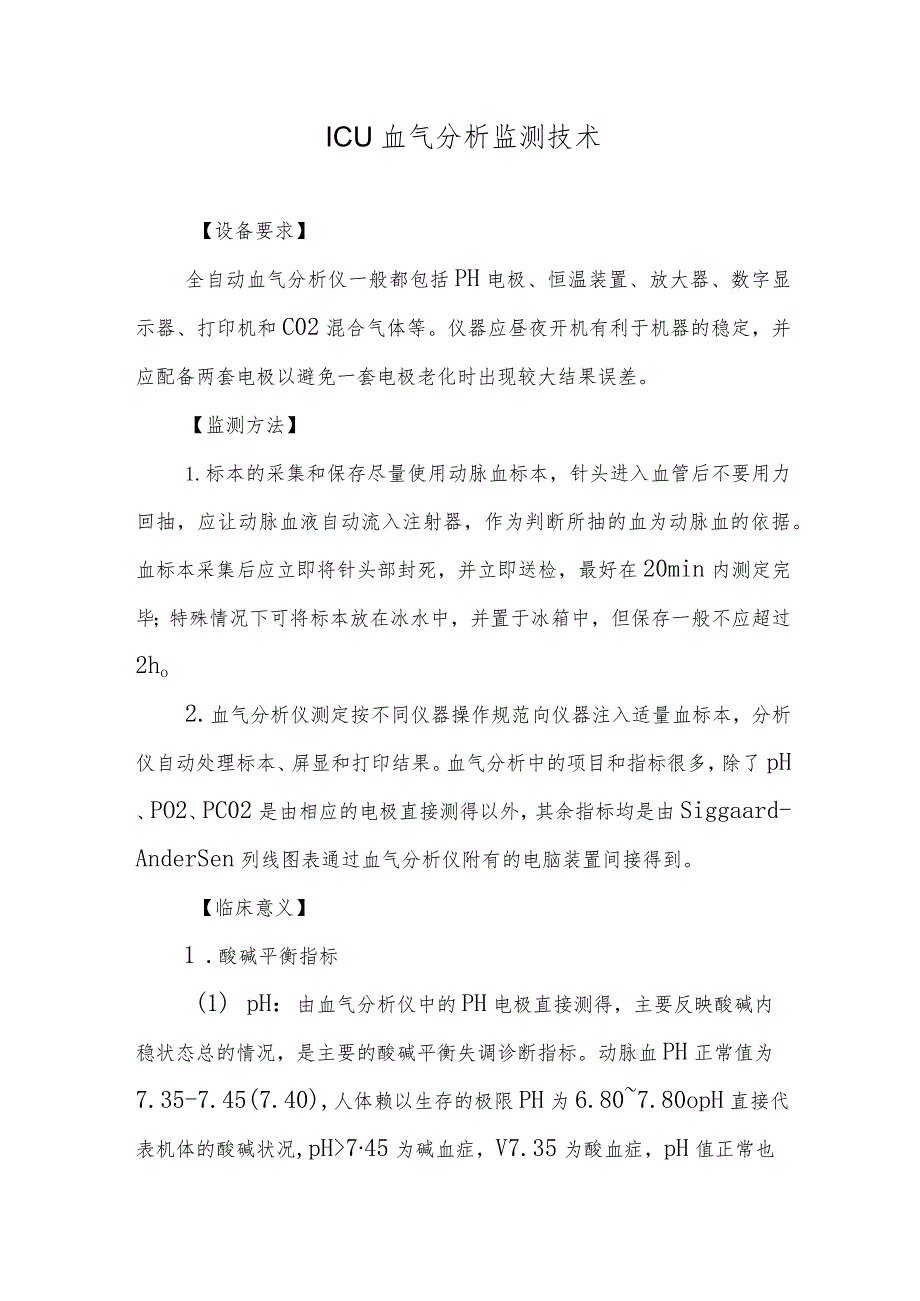 ICU血气分析监测技术.docx_第1页