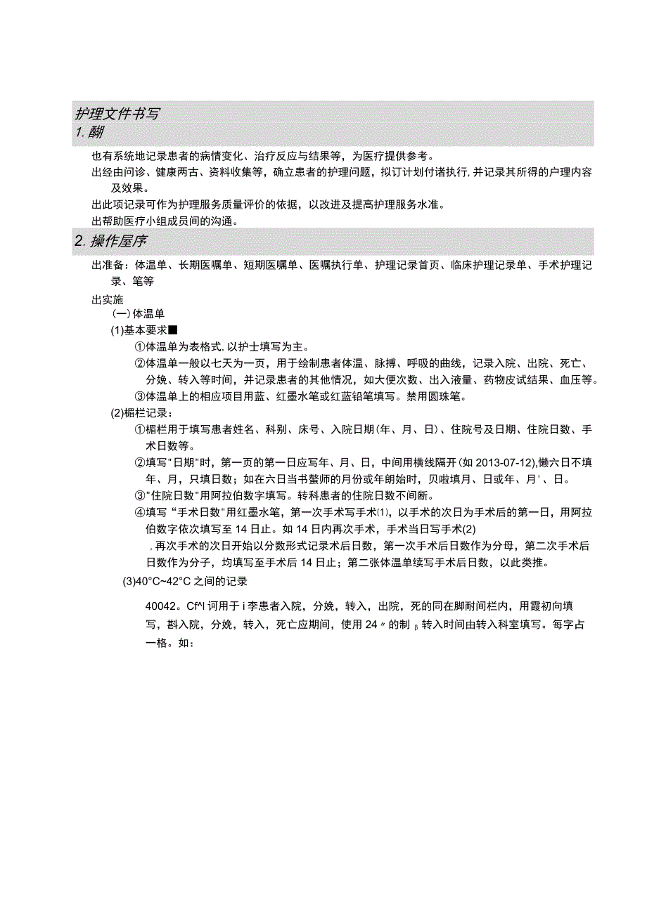 护理文件书写护理规范.docx_第1页