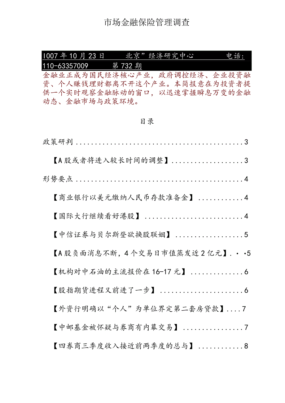 市场金融保险管理调查.docx_第1页