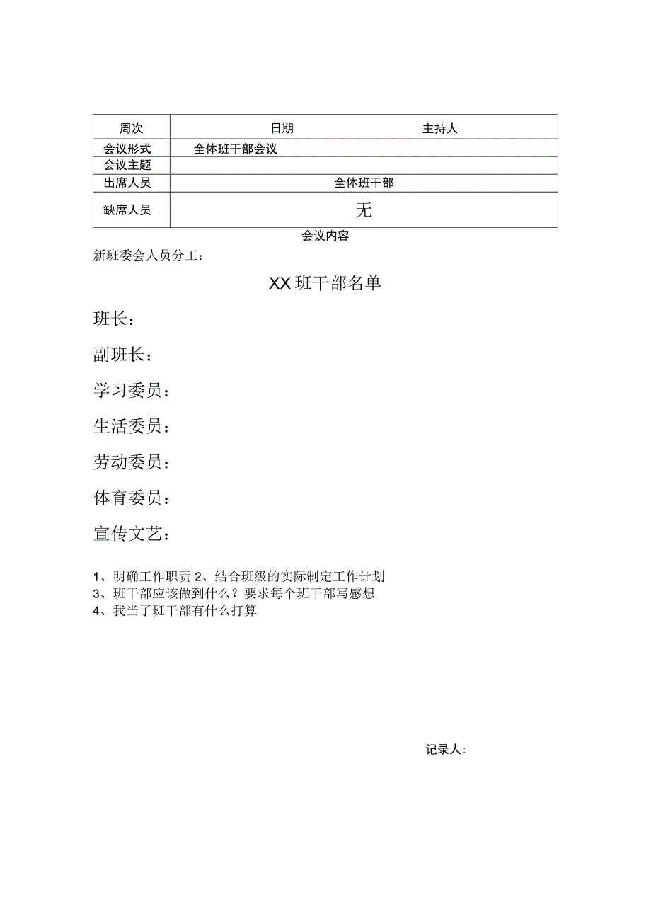 学生干部会议记录 (模板).docx_第1页